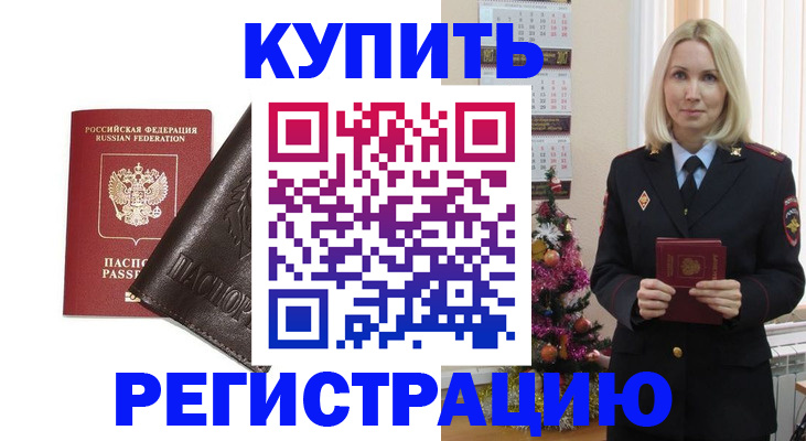 купить прописку в Заполярном
